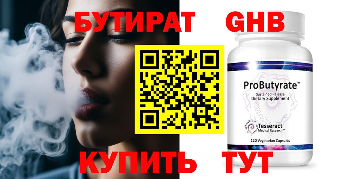 Бутират 1.4BDO  Вход с VPN  Красноуфимск 